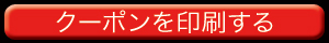 クーポンを印刷する